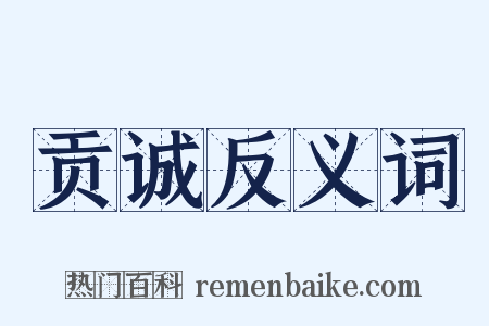 贡诚反义词是什么意思的图片